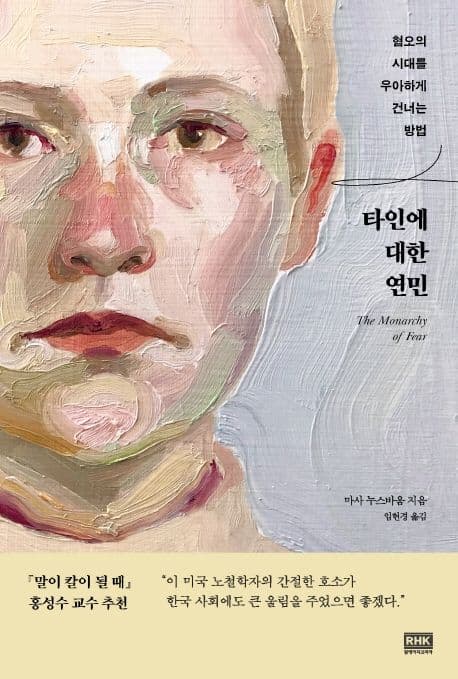 타인에 대한 연민 : 혐오의 시대를 우아하게 건너는 방법 표지