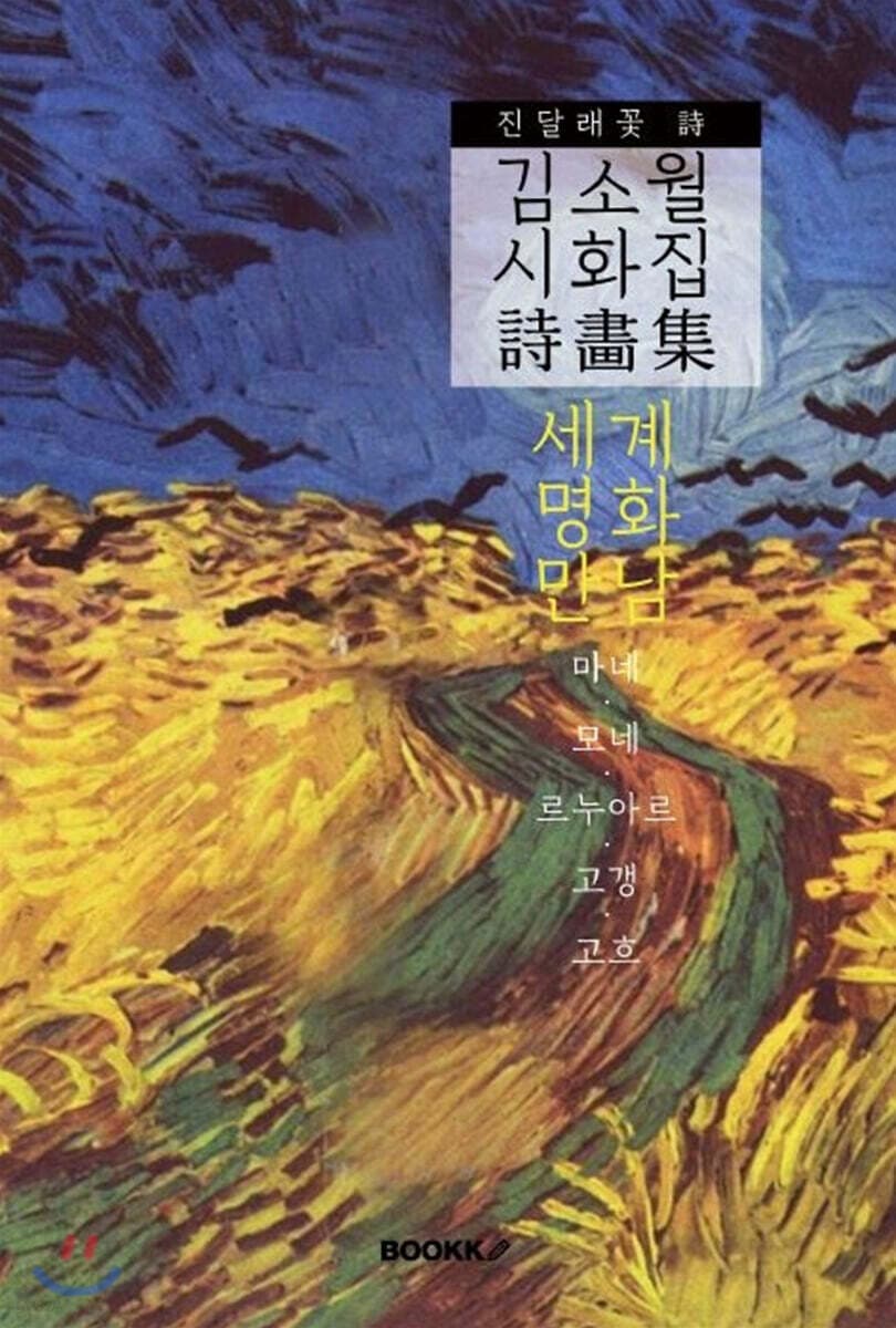 김소월 시화집 : 큰글씨 특별판 표지