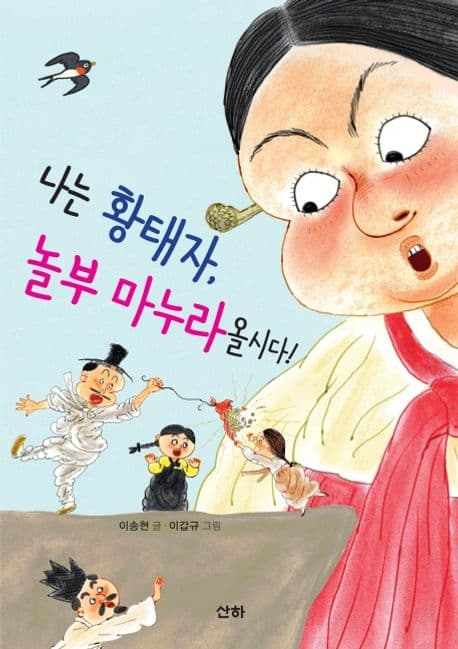 나는 황태자, 놀부 마누라올시다! 표지