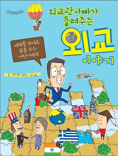 (외교관아빠가들려주는)외교이야기 표지