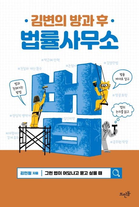 (김변의 방과 후) 법률사무소 : 그런 법이 어딨냐고 묻고 싶을 때 표지