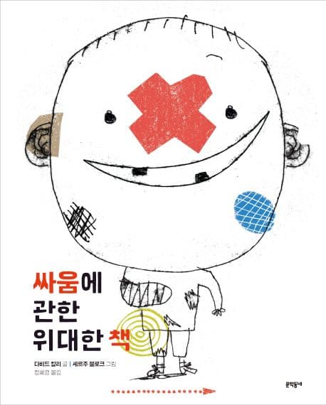 싸움에 관한 위대한 책 표지