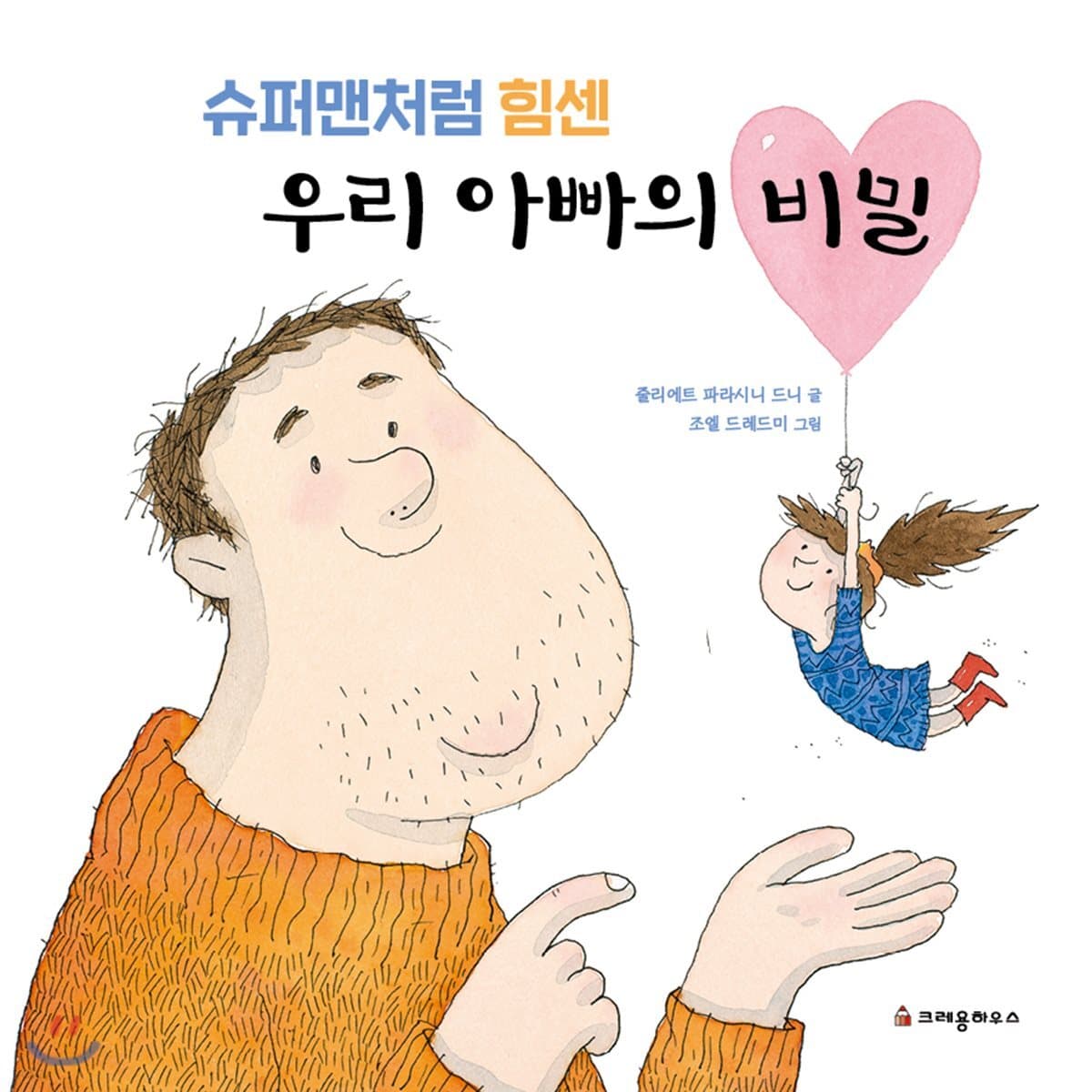 (슈퍼맨처럼 힘센) 우리 아빠의 비밀 표지
