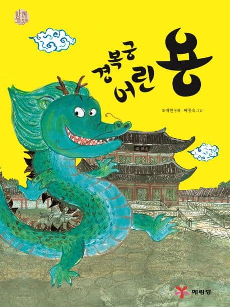 경복궁 어린 용 표지
