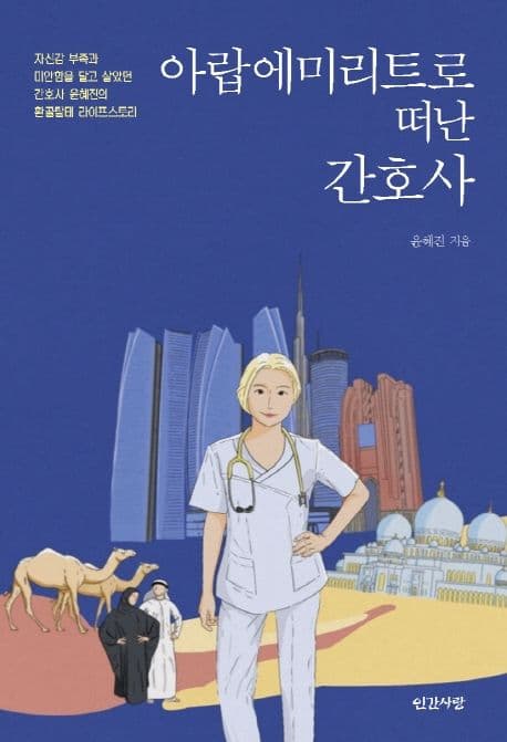 아랍에미리트로 떠난 간호사 : 무스펙, 전문대 졸업, 2차 병원에서 꿈의 병원에 가기까지 표지