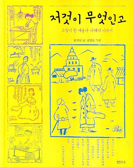 저것이 무엇인고 표지