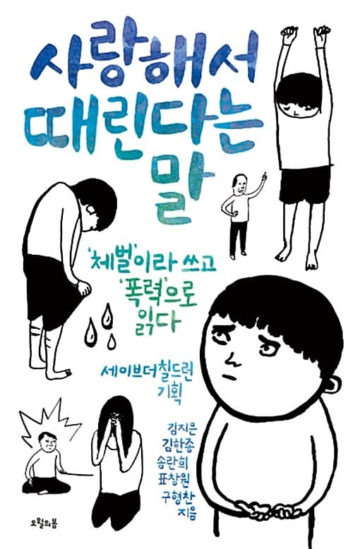 사랑해서 때린다는 말 : '체벌'이라 쓰고 '폭력'으로 읽다 표지