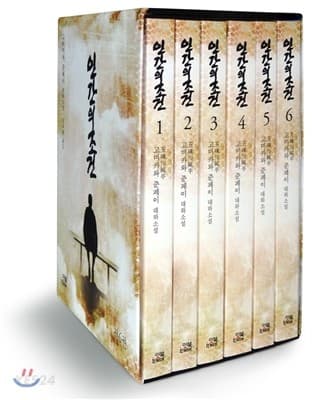 인간의 조건 : 고미카와 준페이 대하소설. 1-6 표지