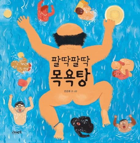 (팔딱팔딱) 목욕탕 표지