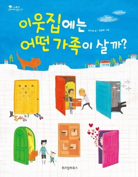 이웃집에는 어떤 가족이 살까? 표지