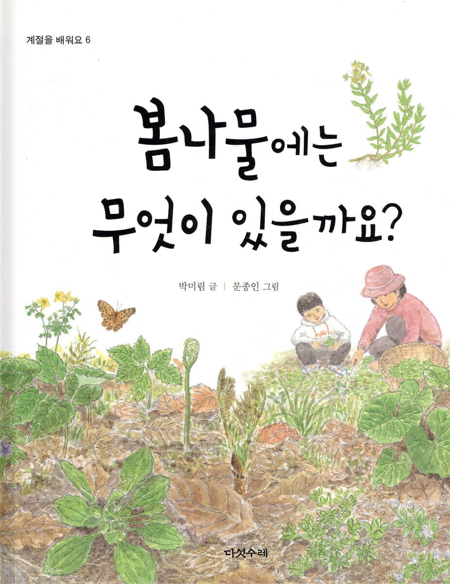 봄나물에는 무엇이 있을까요? 표지