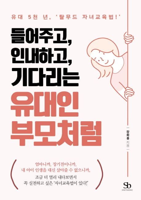 들어주고, 인내하고, 기다리는 유대인 부모처럼 : 유대 5천 년, '탈무드 자녀교육법!' 표지