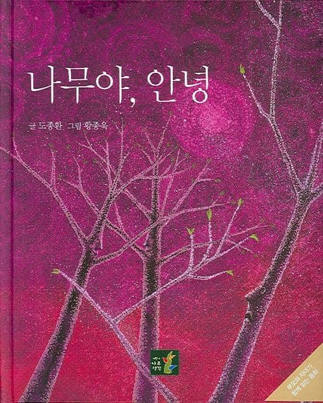 나무야, 안녕 표지