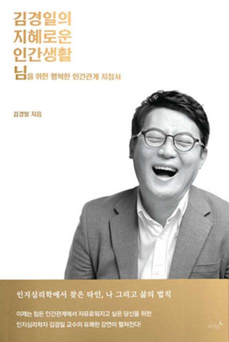 김경일의 지혜로운 인간생활 : 님을 위한 행복한 인간관계 지침서 표지