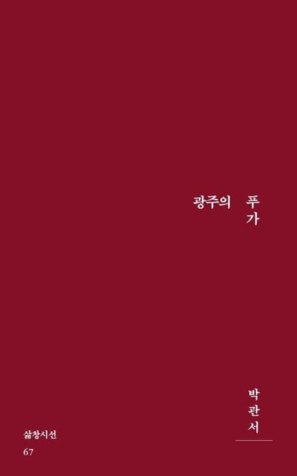 광주의 푸가 : 박관서 시집 표지