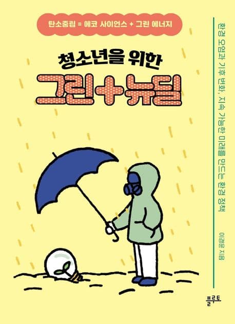 (청소년을 위한) 그린+뉴딜 : 탄소중립 = 에코 사이언스 + 그린 에너지 : 환경 오염과 기후 변화, 지속 가능한 미래를 만드는 환경 정책 표지