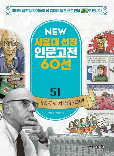 (만화) 미셸 푸코 지식의 고고학 표지