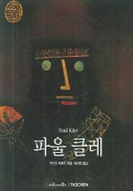 파울 클레 : 1879-1940 표지