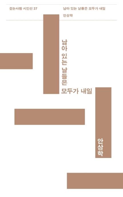 남아 있는 날들은 모두가 내일 표지