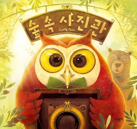 숲속 사진관 표지