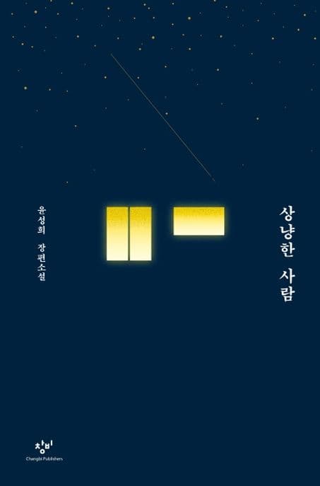 상냥한 사람 : 윤성희 장편소설 표지
