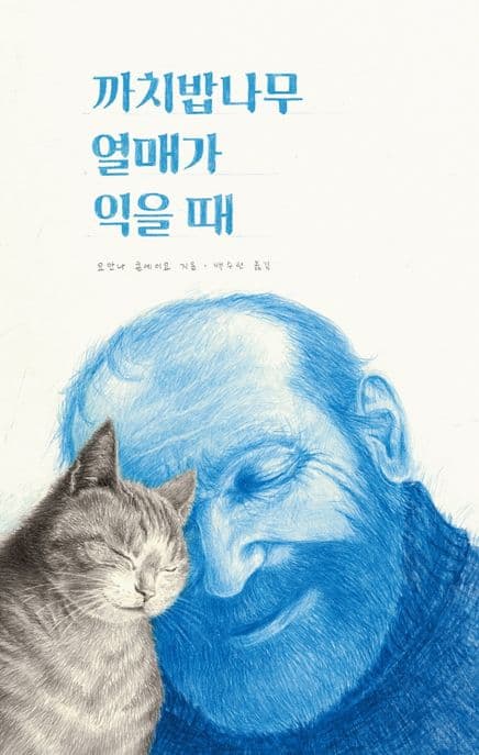 까치밥나무 열매가 익을 때 표지