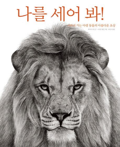 나를 세어 봐! 표지