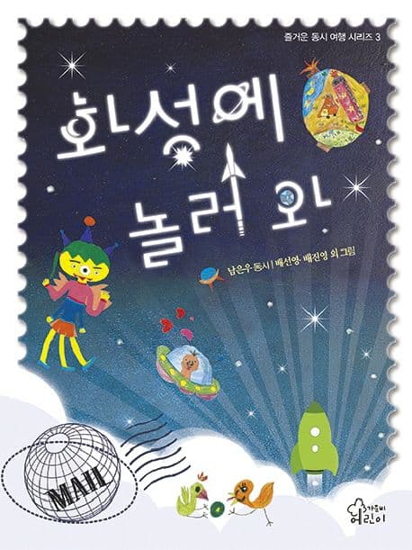 화성에 놀러 와 표지