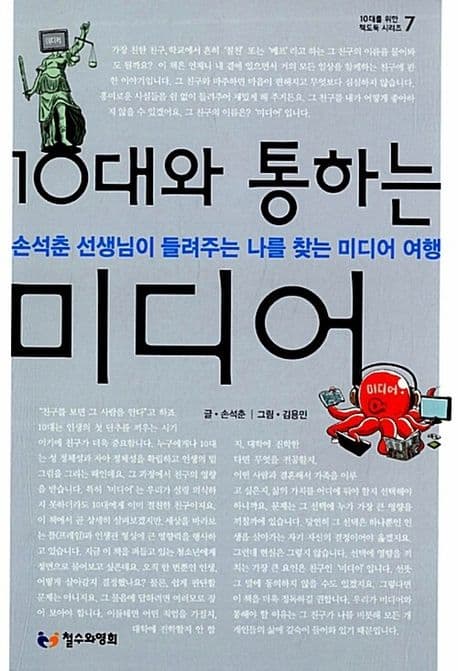 10대와 통하는 미디어 : 손석춘 선생님이 들려주는 나를 찾는 미디어 여행 표지