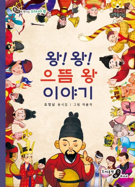 왕!왕! 으뜸 왕 이야기 표지