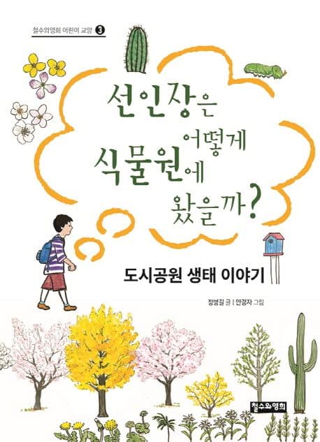 선인장은 어떻게 식믈원에 왔을까? 표지
