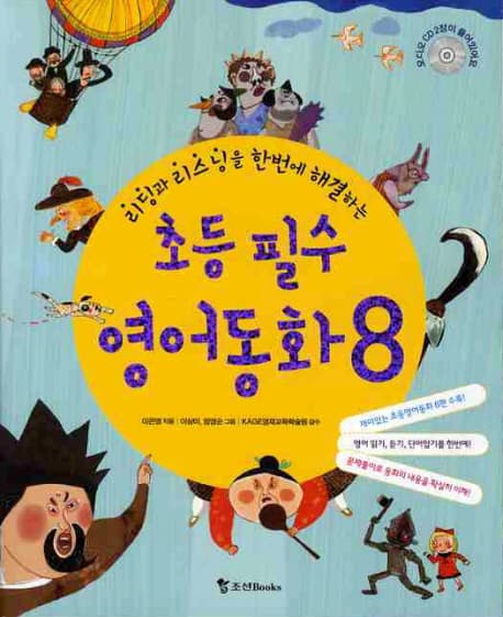 초등 필수 영어동화 8 표지