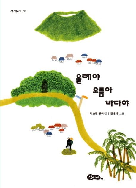 올레야 오름아 바다야 : 박소명 동시집 표지