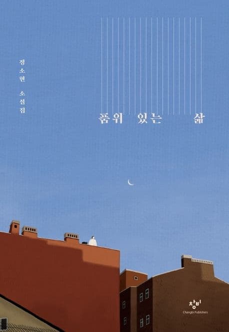 품위 있는 삶 : 정소현 소설집 표지