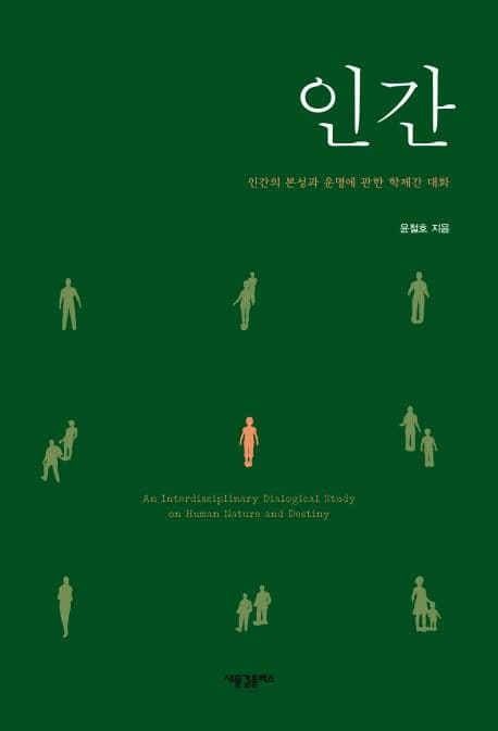 인간 : 인간의 본성과 운명에 관한 학제간 대화 표지