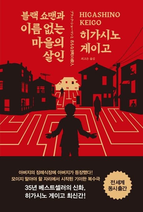 블랙 쇼맨과 이름 없는 마을의 살인 표지