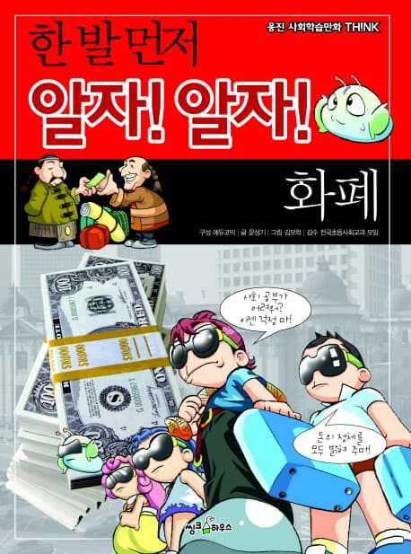(한 발 먼저 알자! 알자!) 화폐 표지