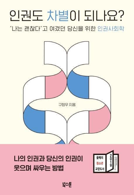 인권도 차별이 되나요? : '나는 괜찮다'고 여겼던 당신을 위한 인권사회학 표지