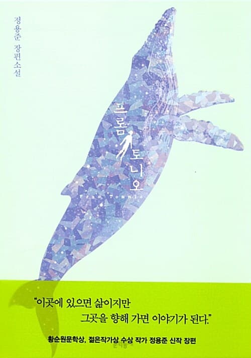 프롬 토니오 : 정용준 장편소설 표지