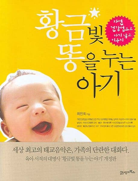 황금빛 똥을 누는 아기 : 자연건강법으로 아이 낳고 키우기. 1 표지