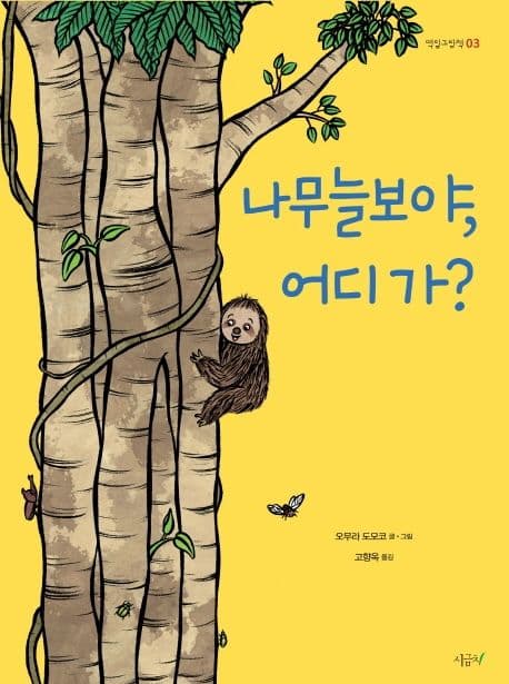 나무늘보야, 어디 가? 표지