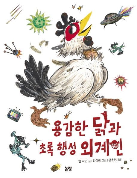 용감한 닭과 초록 행성 외계인 표지