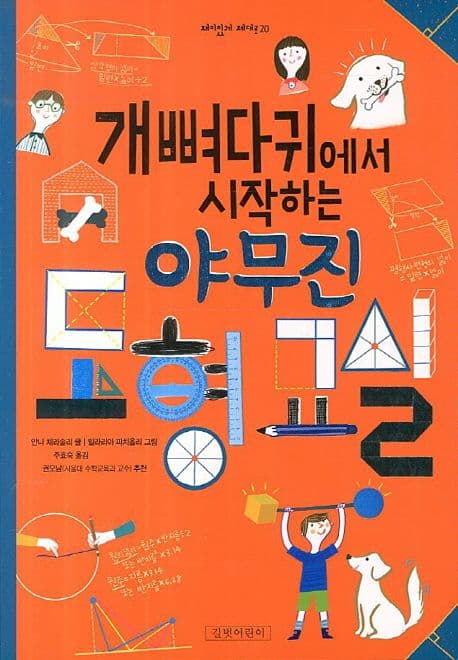 (개뼈다귀에서 시작하는) 야무진 도형 교실 표지