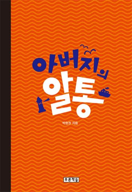 아버지의 알통 표지