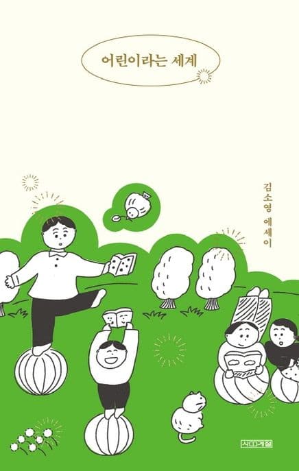 어린이라는 세계 : 김소영 에세이 표지