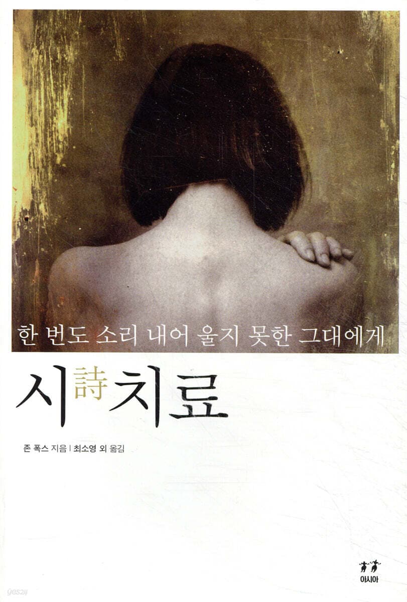 시 치료 : 한 번도 소리내어 울지 못한 그대에게 표지