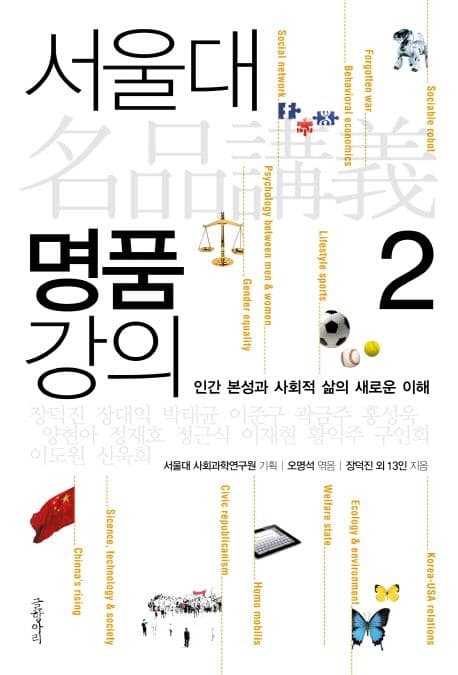 서울대 명품강의2: 인간 본성과 사회적 삶의 새로운이해 표지