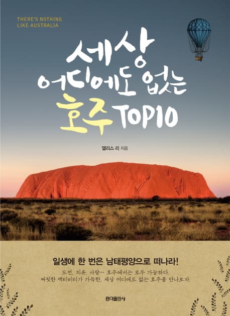 (세상 어디에도 없는)호주 top10 표지