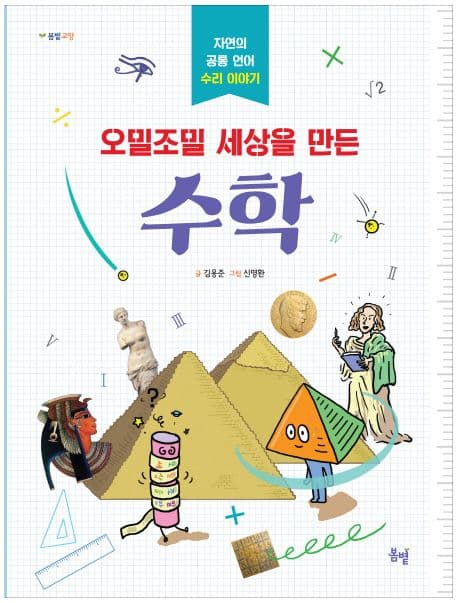 (오밀조밀 세상을 만든) 수학 : 자연의 공통 언어 수리 이야기 표지