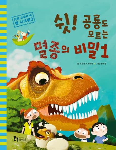 쉿! 공룡도 모르는 멸종의 비밀1 표지